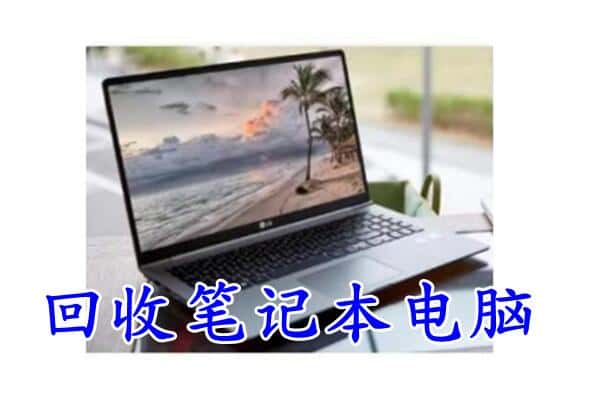 江州区回收电脑