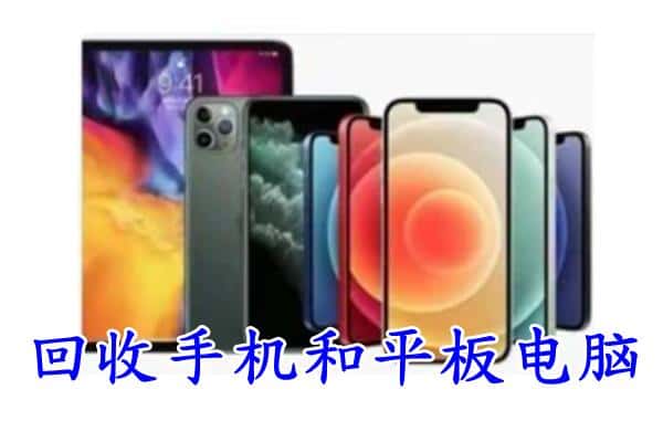 江州区回收手机